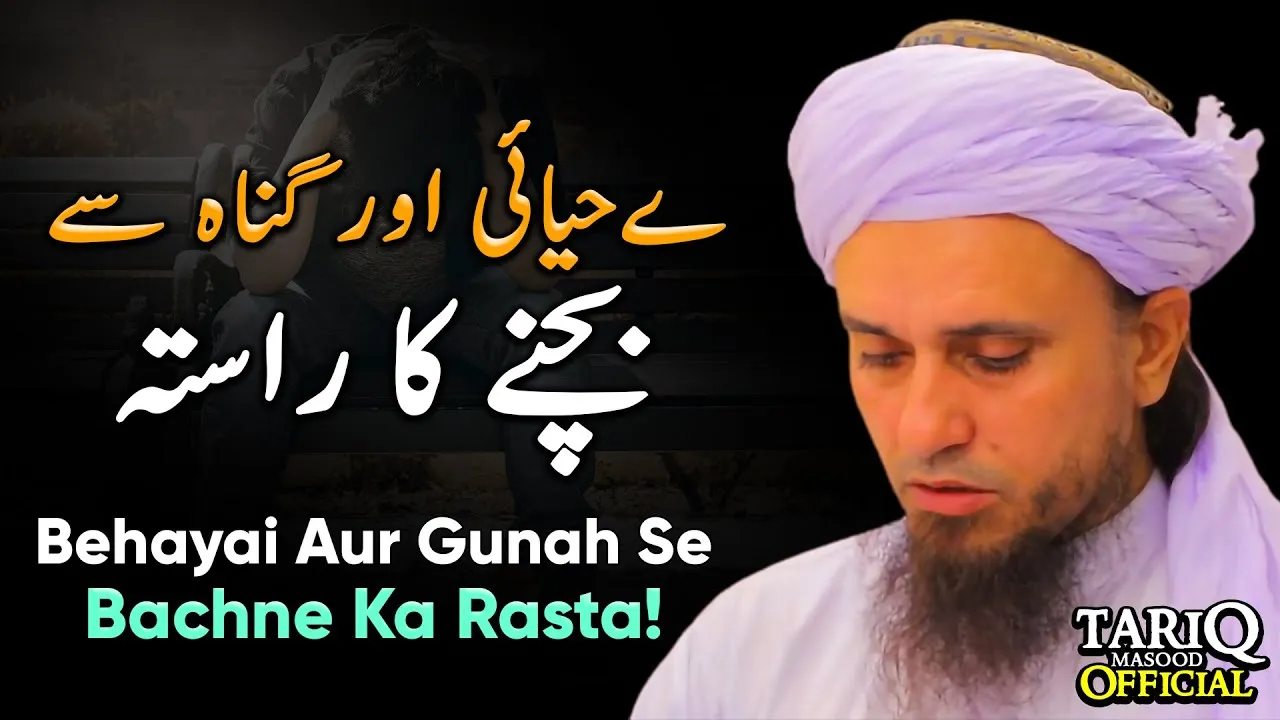 Behayai Aur Gunah Se Bachne Ka Rasta | Mufti Tariq Masood @TariqMasoodOfficial